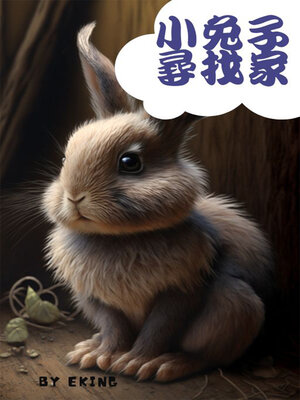 cover image of 小朋友故事睡前系列--小兔子找家(中文版)